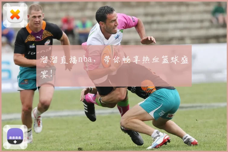 溜溜直播nba，带你畅享热血篮球盛宴！