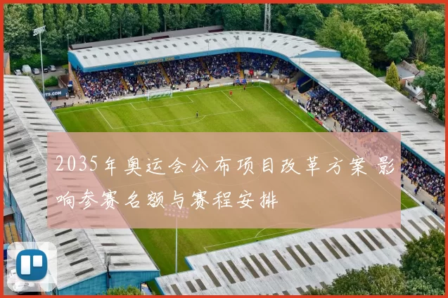 2035年奥运会公布项目改革方案 影响参赛名额与赛程安排