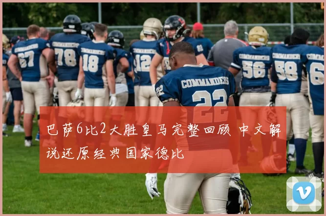 巴萨6比2大胜皇马完整回顾 中文解说还原经典国家德比