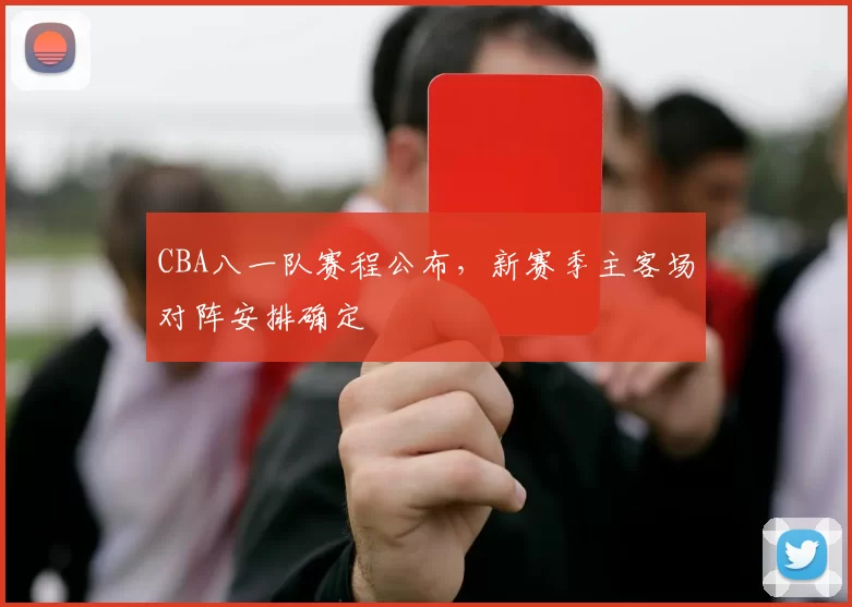 CBA八一队赛程公布,新赛季主客场对阵安排确定