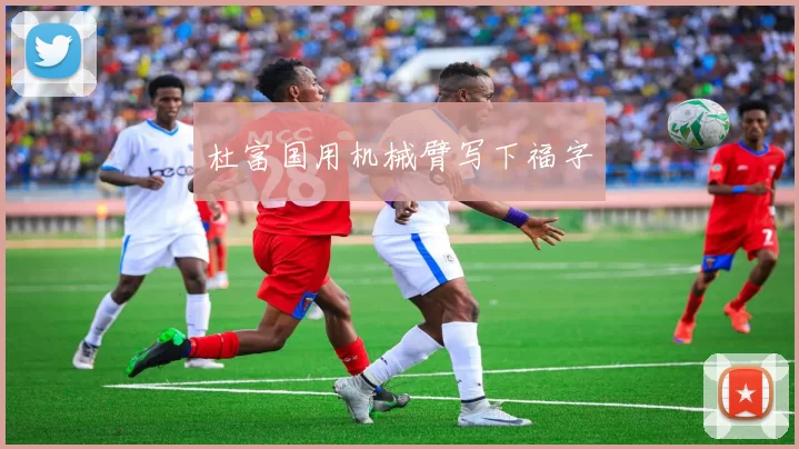 杜富国用机械臂写下福字