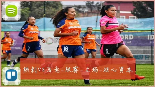 热刺vs马竞_联赛_主场_核心资本