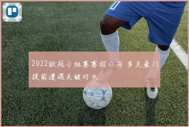 2022欧冠小组赛赛程公布 多支豪门提前遭遇关键对决