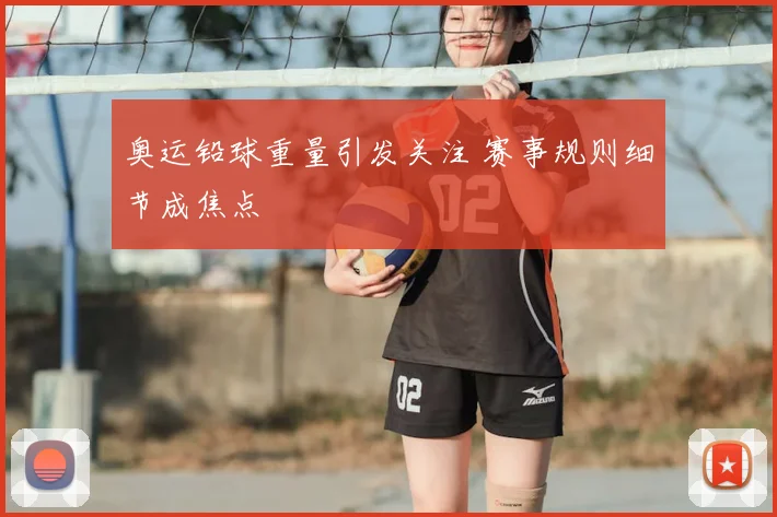 奥运铅球重量引发关注 赛事规则细节成焦点