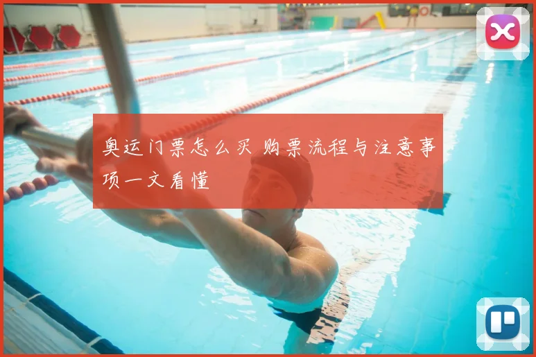 奥运门票怎么买 购票流程与注意事项一文看懂
