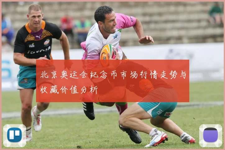 北京奥运会纪念币市场行情走势与收藏价值分析
