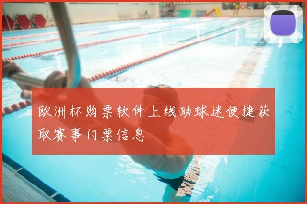 欧洲杯购票软件上线助球迷便捷获取赛事门票信息