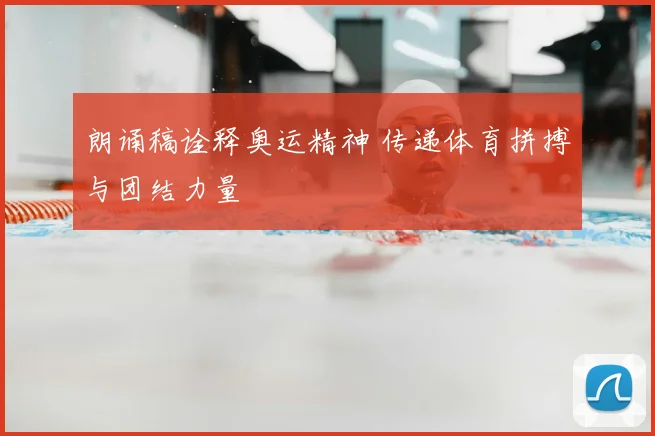 朗诵稿诠释奥运精神 传递体育拼搏与团结力量
