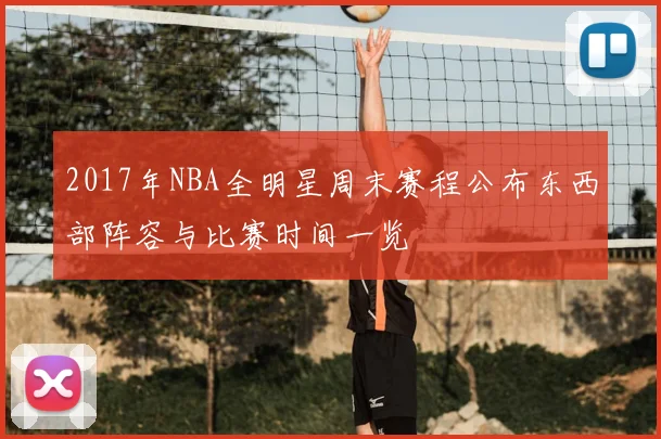 2017年NBA全明星周末赛程公布东西部阵容与比赛时间一览