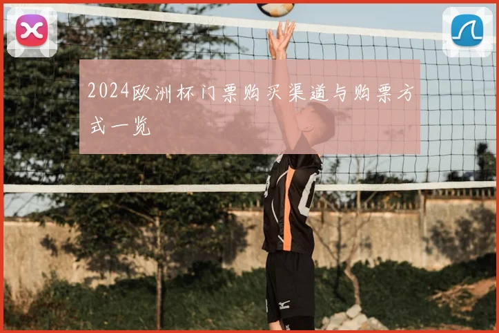 2024欧洲杯门票购买渠道与购票方式一览