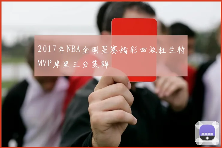 2017年NBA全明星赛精彩回放杜兰特MVP库里三分集锦