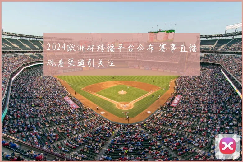 2024欧洲杯转播平台公布 赛事直播观看渠道引关注