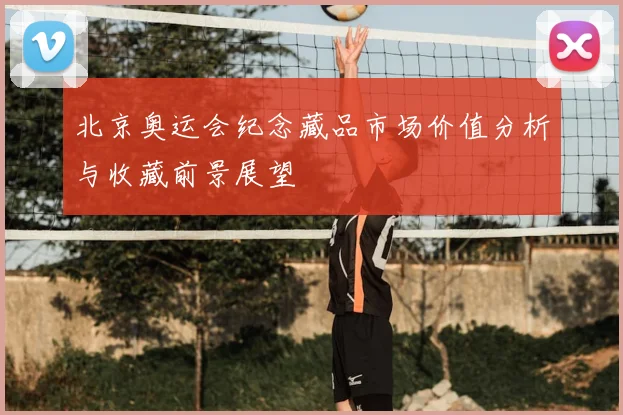 北京奥运会纪念藏品市场价值分析与收藏前景展望